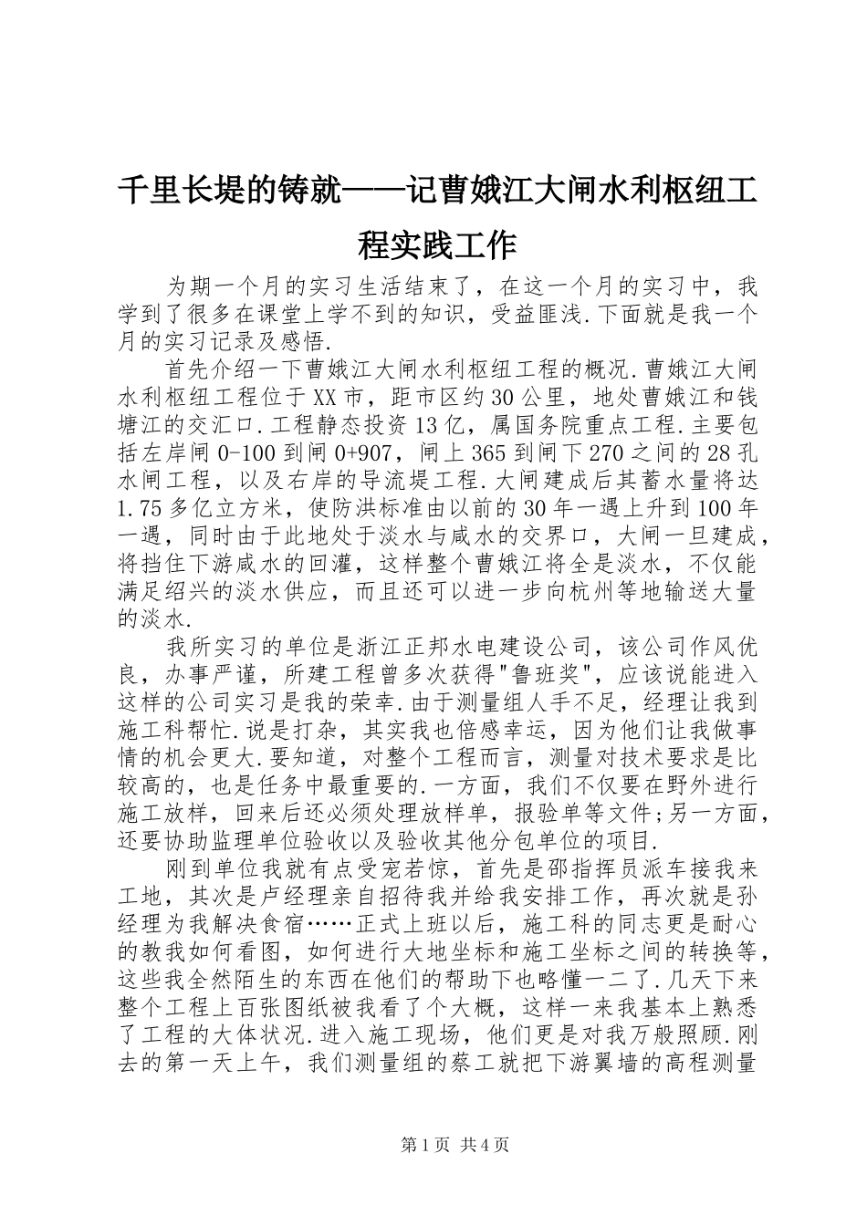 千里长堤的铸就记曹娥江大闸水利枢纽工程实践工作_第1页