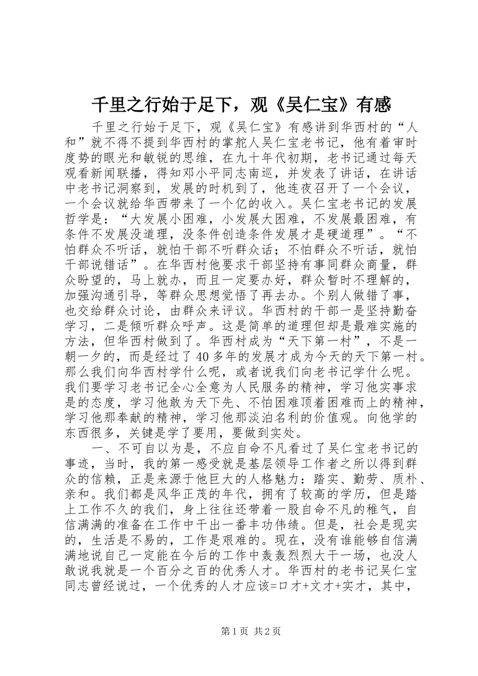 千里之行始于足下，观吴仁宝有感_第1页