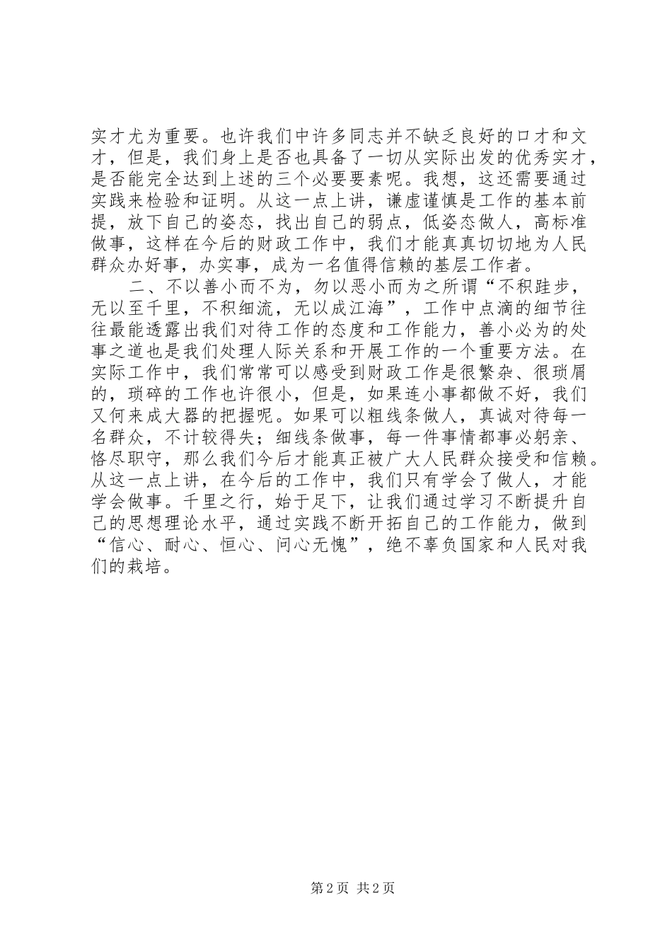 千里之行始于足下，观吴仁宝有感_第2页