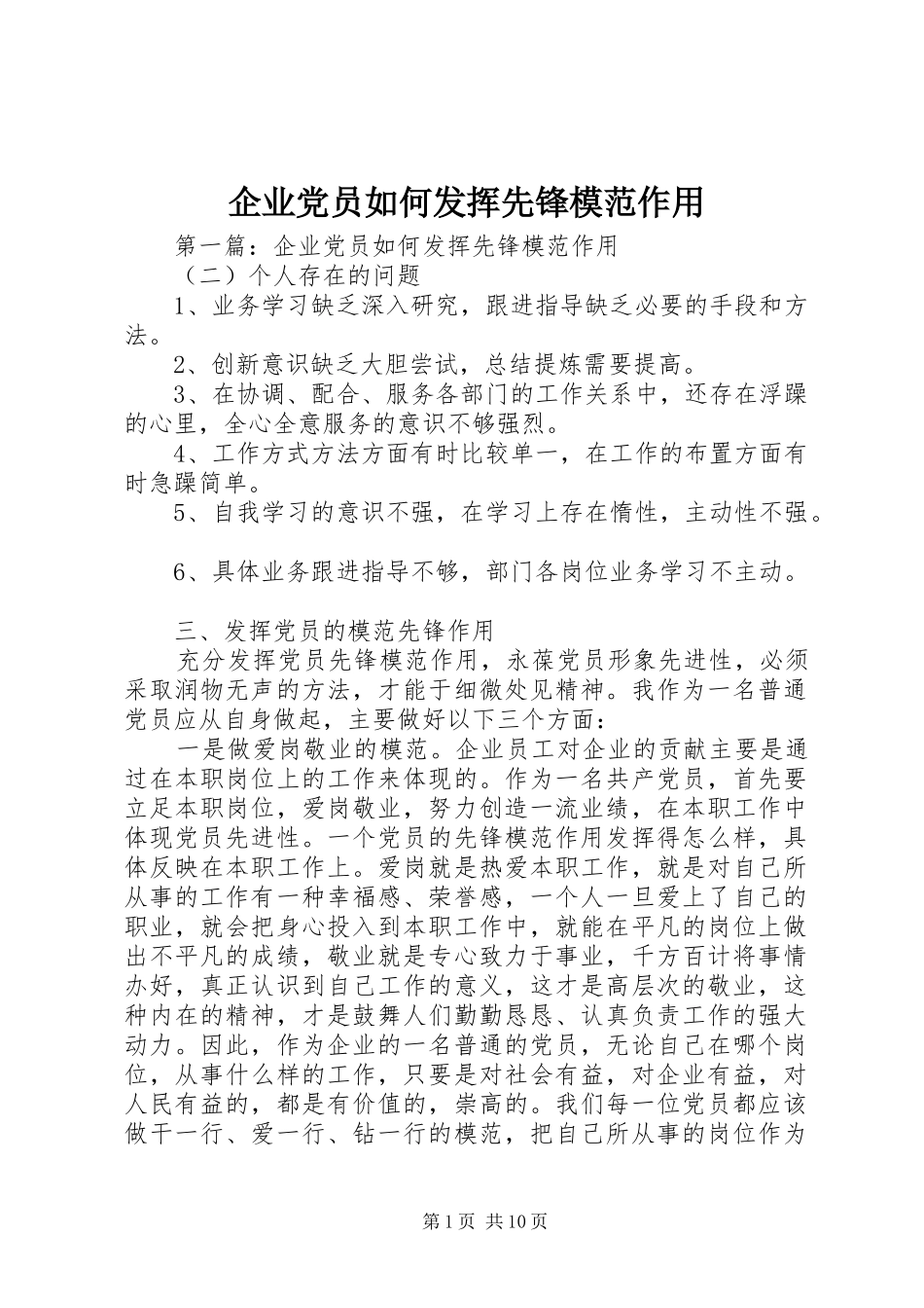 企业党员如何发挥先锋模范作用_第1页