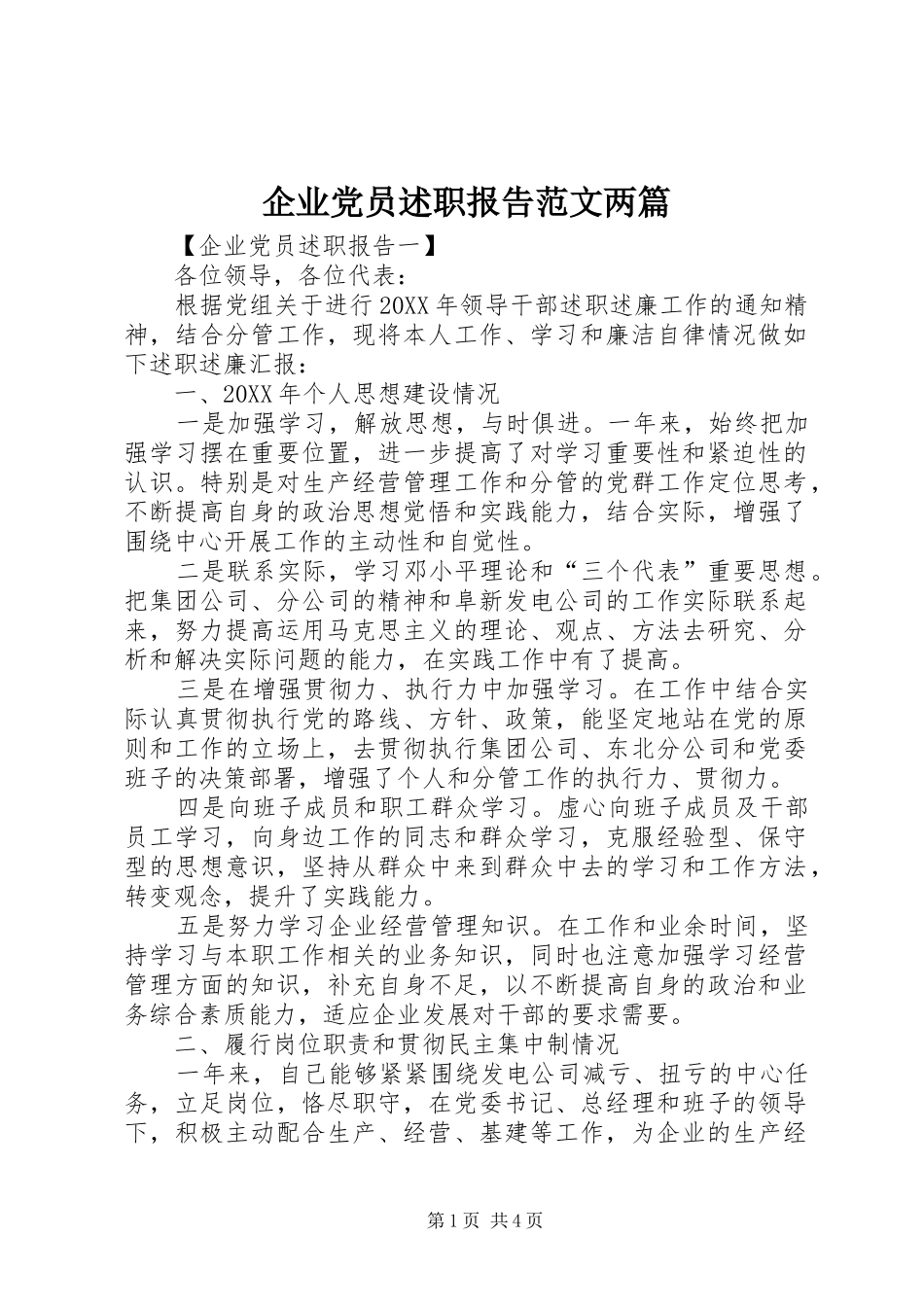 企业党员述职报告范文两篇_第1页