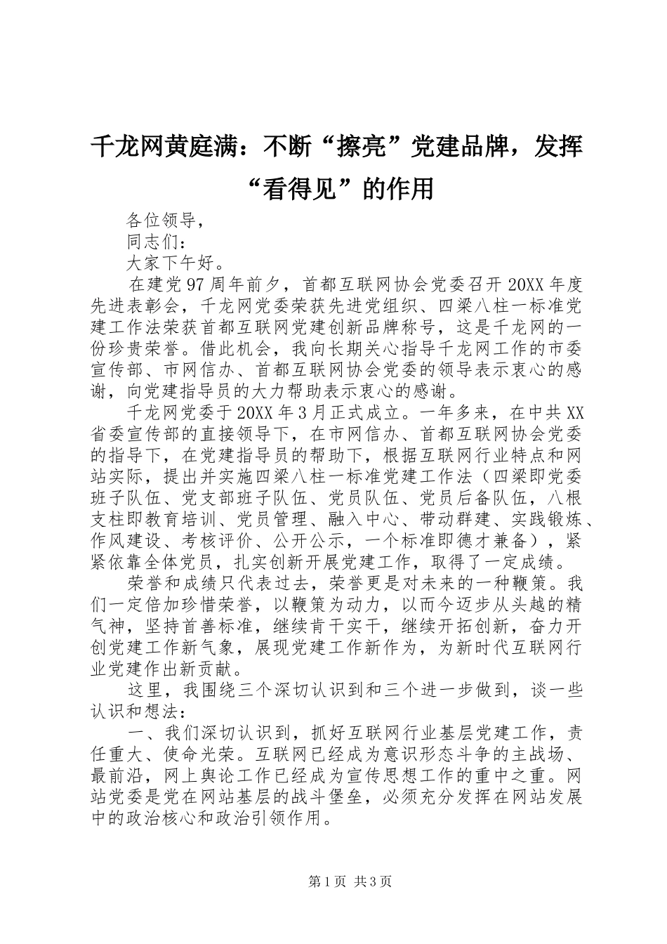 千龙网黄庭满不断擦亮党建品牌，发挥看得见的作用_第1页