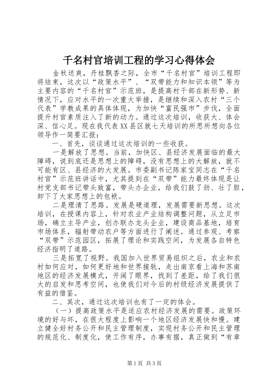 千名村官培训工程的学习心得体会_第1页