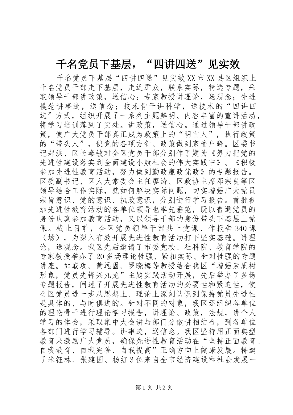 千名党员下基层，四讲四送见实效_第1页