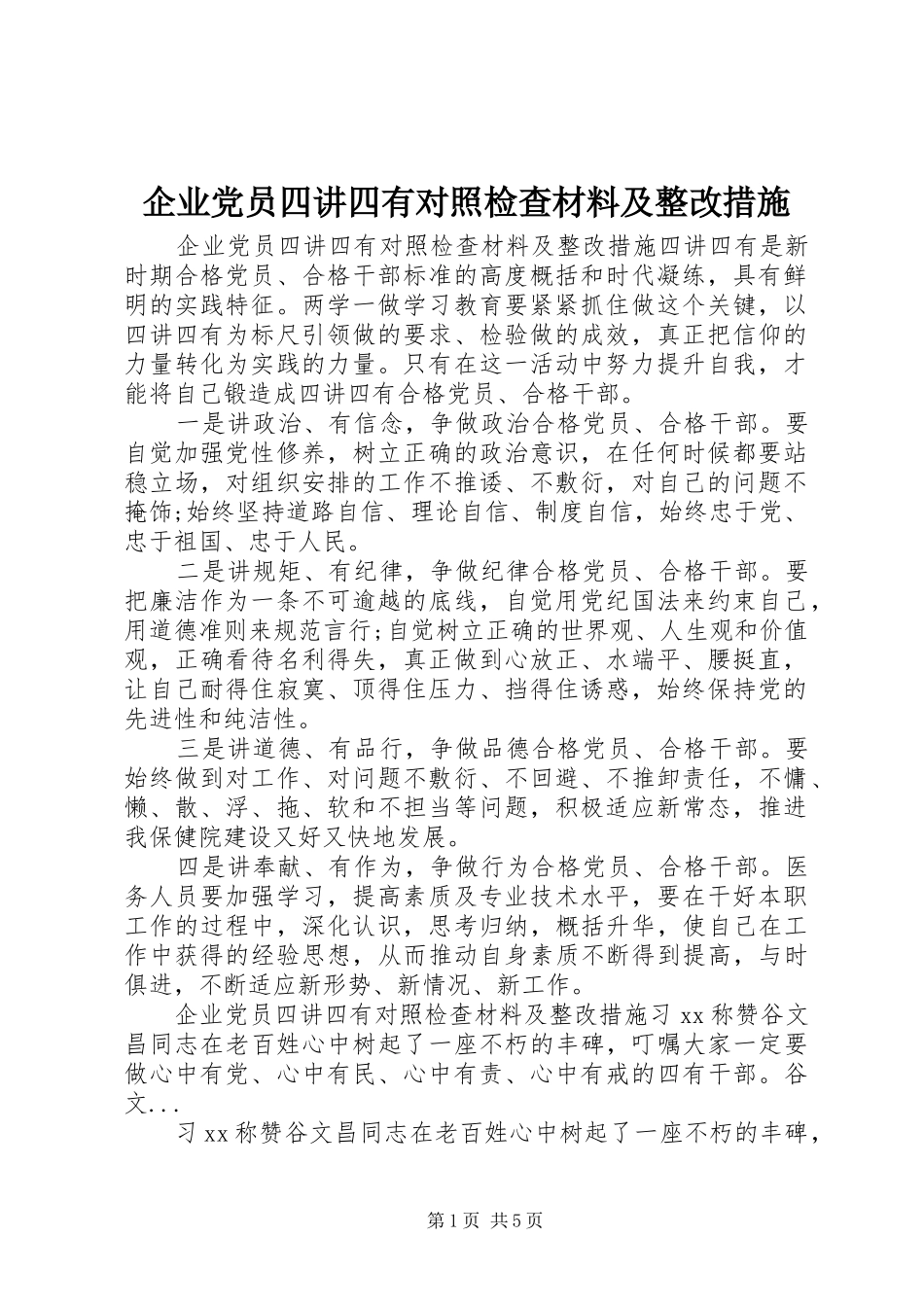 企业党员四讲四有对照检查材料及整改措施_第1页