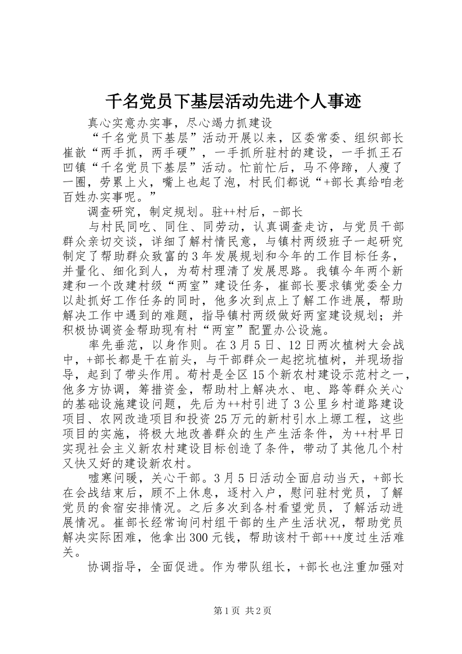 千名党员下基层活动先进个人事迹_第1页