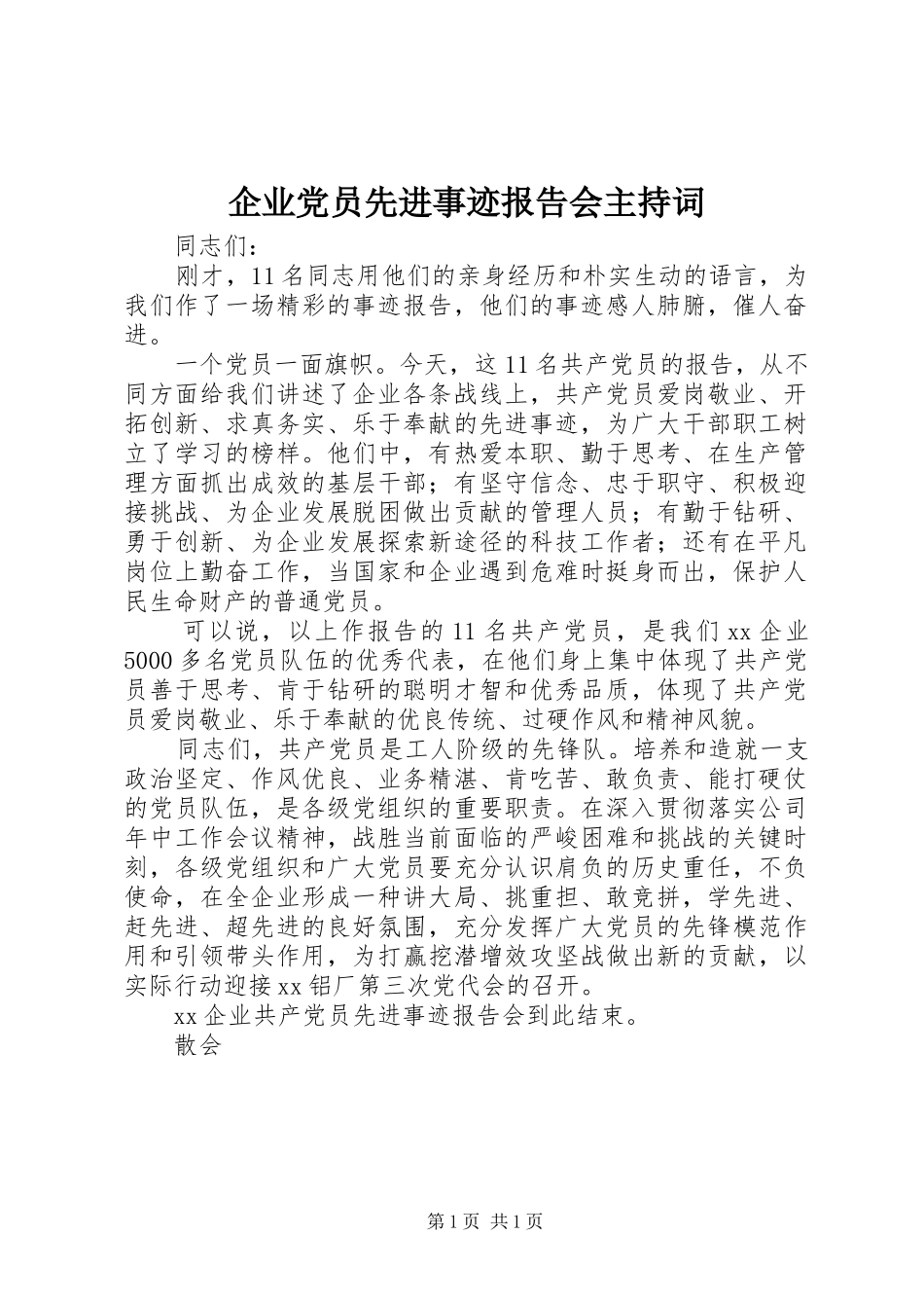 企业党员先进事迹报告会主持词_第1页