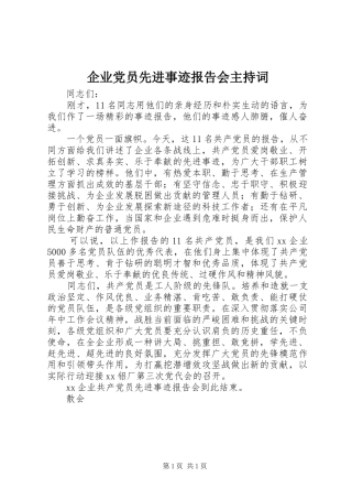 企业党员先进事迹报告会主持词