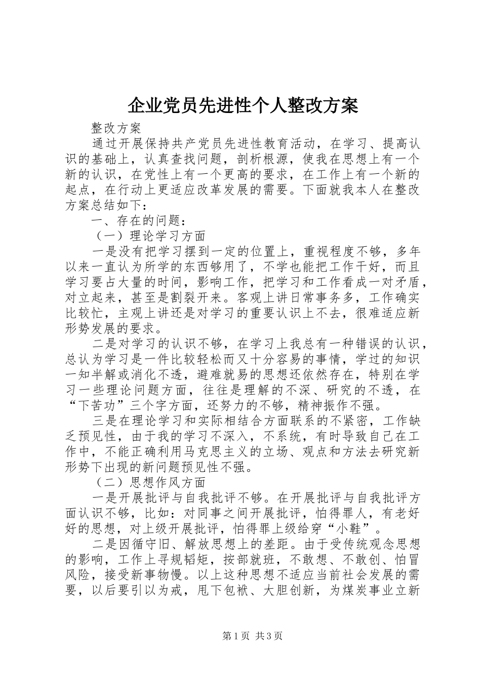企业党员先进性个人整改方案_第1页