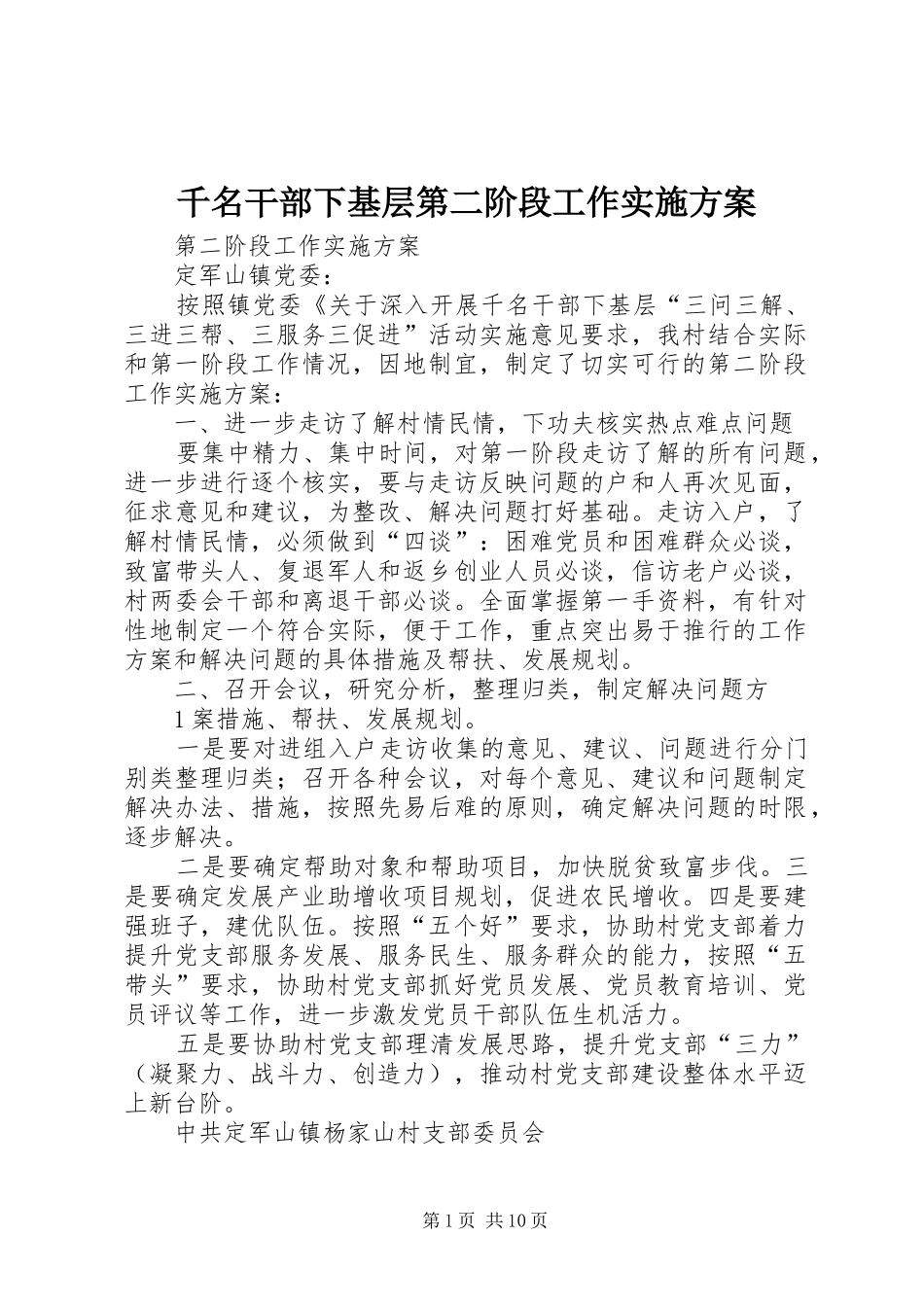 千名干部下基层第二阶段工作实施方案_第1页