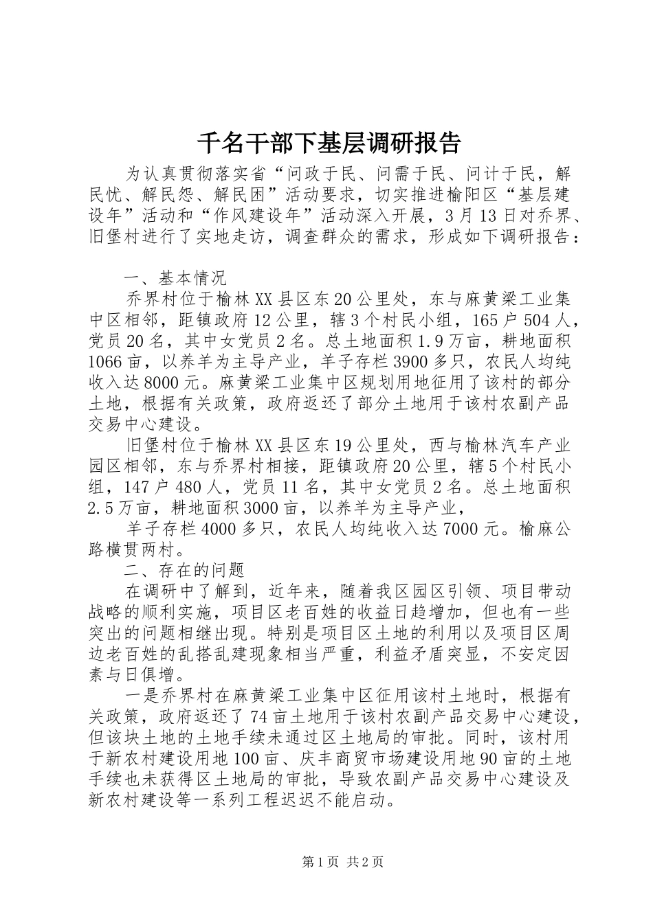 千名干部下基层调研报告_第1页