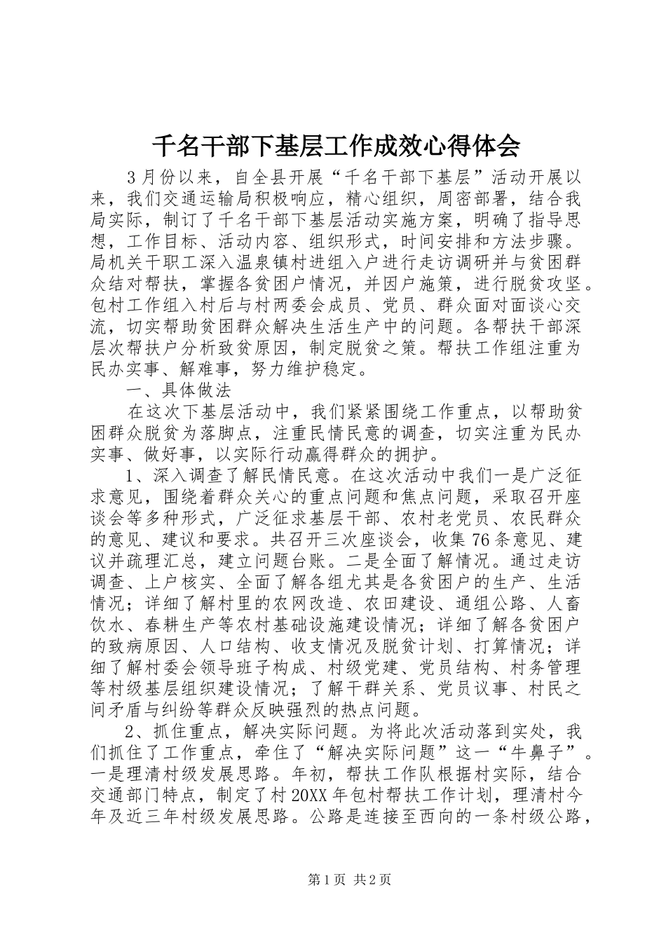 千名干部下基层工作成效心得体会_第1页