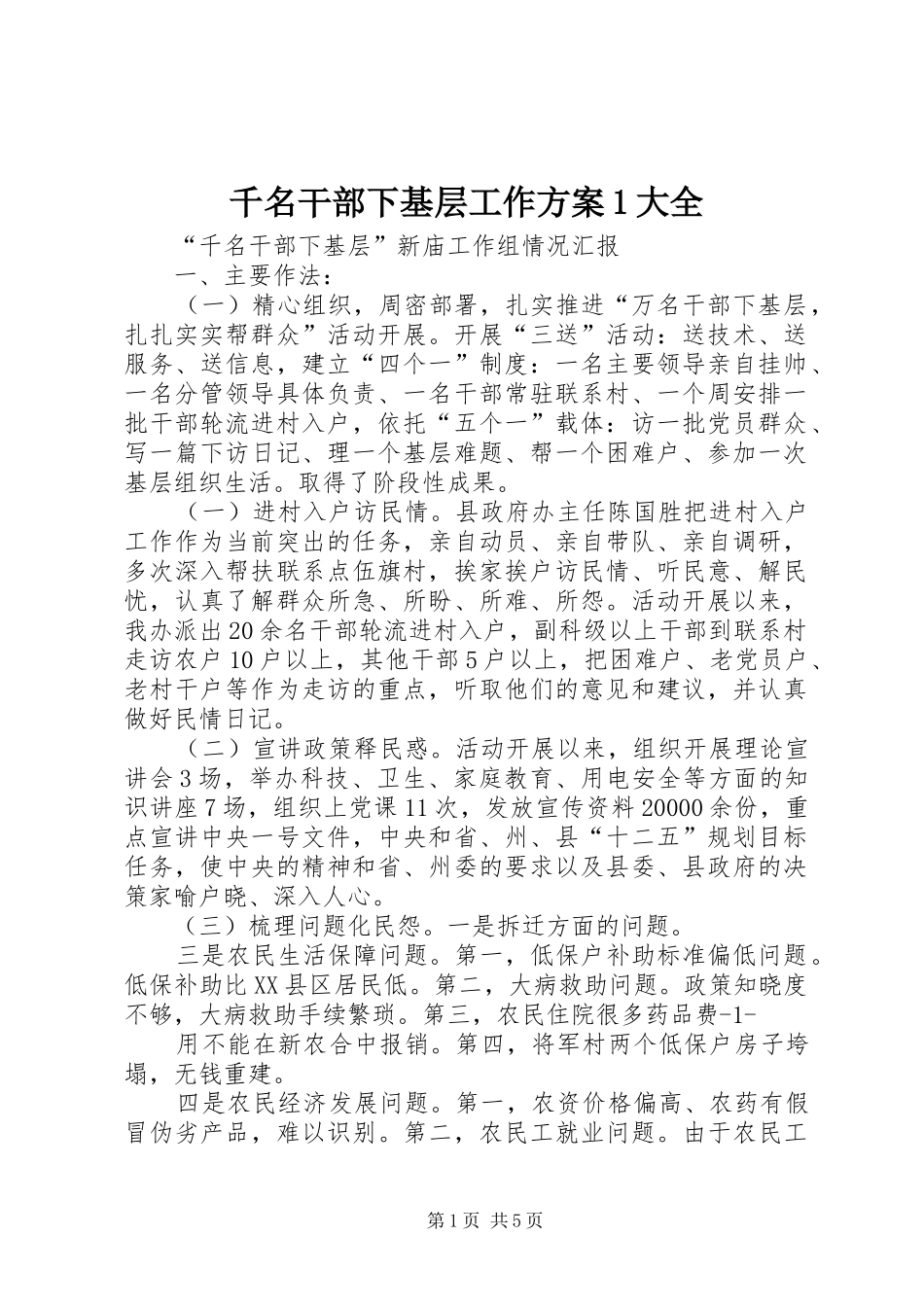 千名干部下基层工作方案大全_第1页