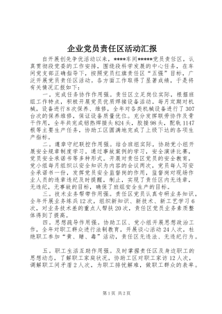 企业党员责任区活动汇报