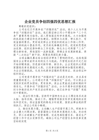 企业党员争创四强四优思想汇报