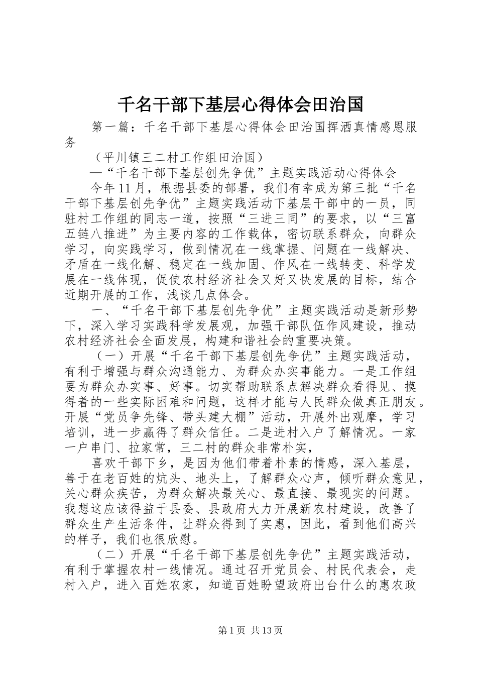 千名干部下基层心得体会田治国_第1页