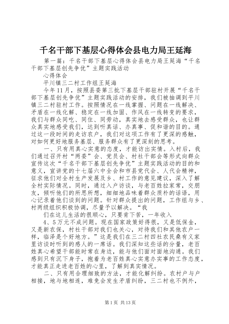 千名干部下基层心得体会县电力局王延海_第1页