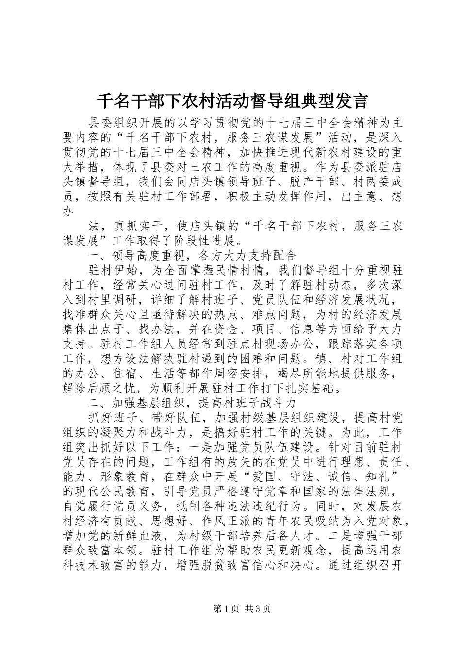 千名干部下农村活动督导组典型讲话_第1页