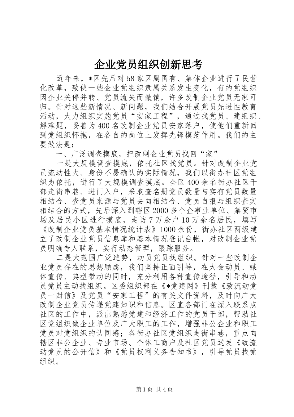 企业党员组织创新思考_第1页