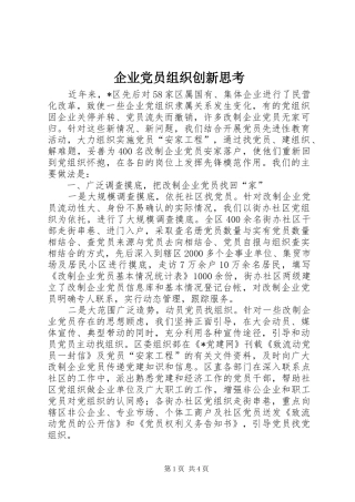企业党员组织创新思考