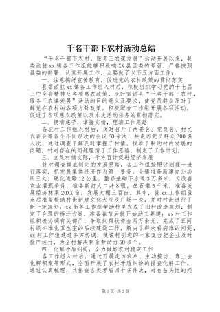 千名干部下农村活动总结