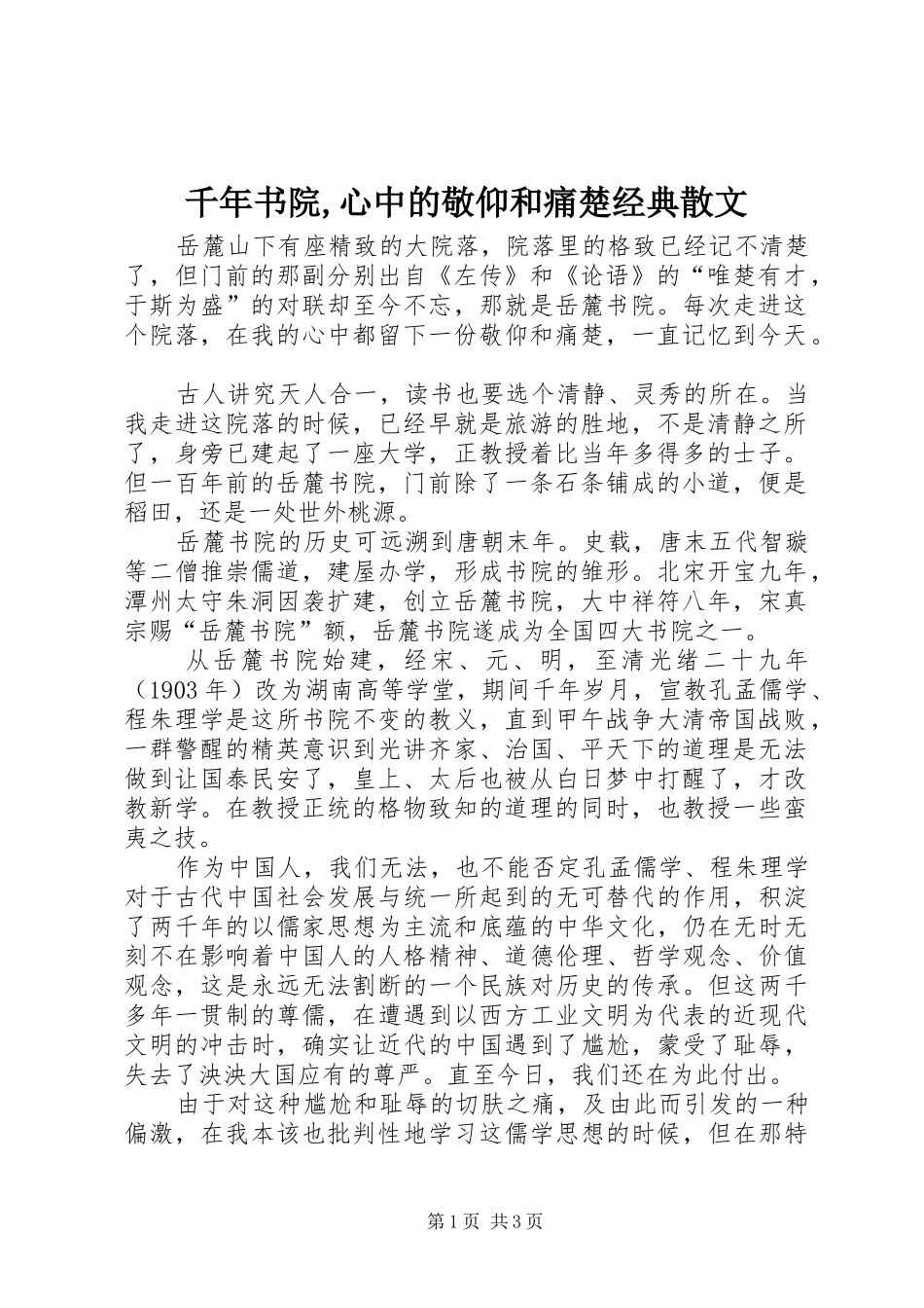 千年书院心中的敬仰和痛楚经典散文_第1页