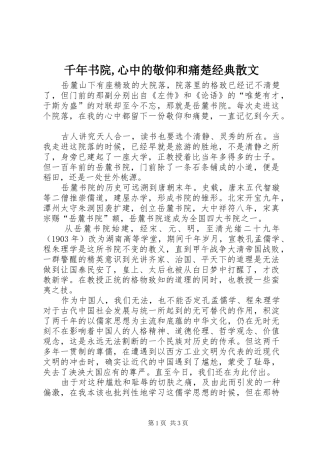 千年书院心中的敬仰和痛楚经典散文