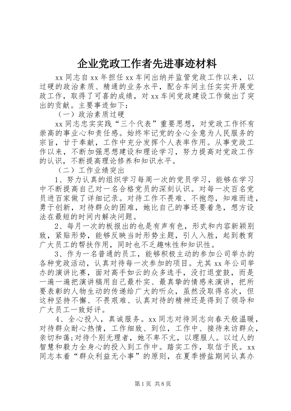 企业党政工作者先进事迹材料_第1页