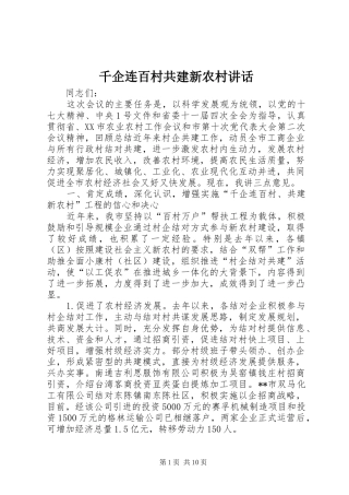 千企连百村共建新农村致辞