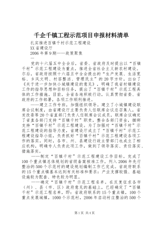 千企千镇工程示范项目申报材料清单