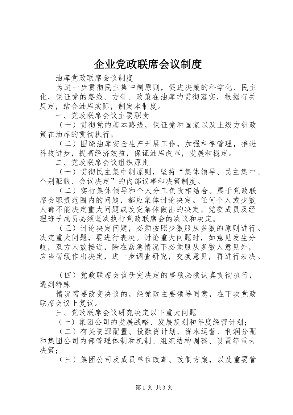 企业党政联席会议制度_第1页