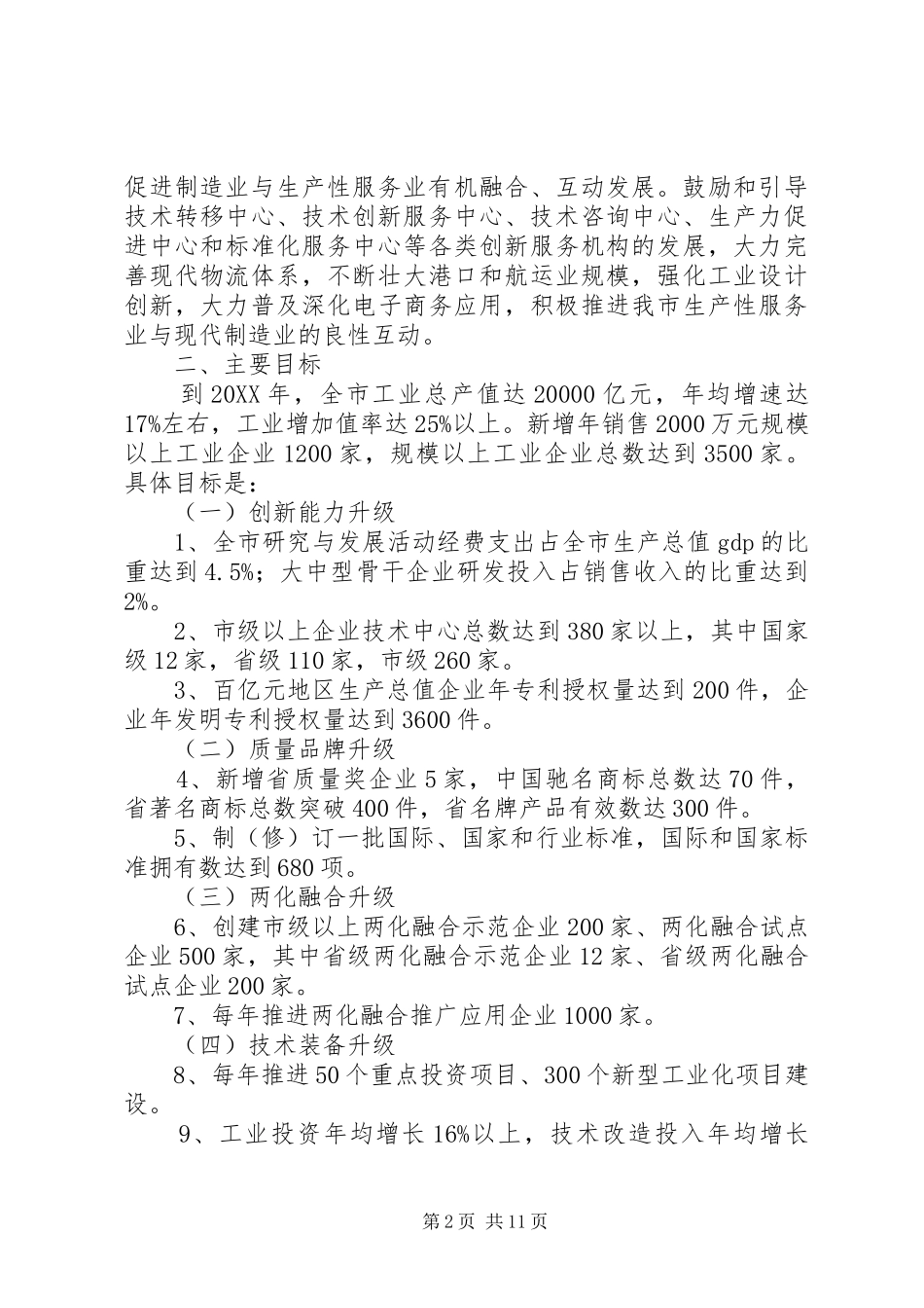 千企升级行动计划实施意见_第2页
