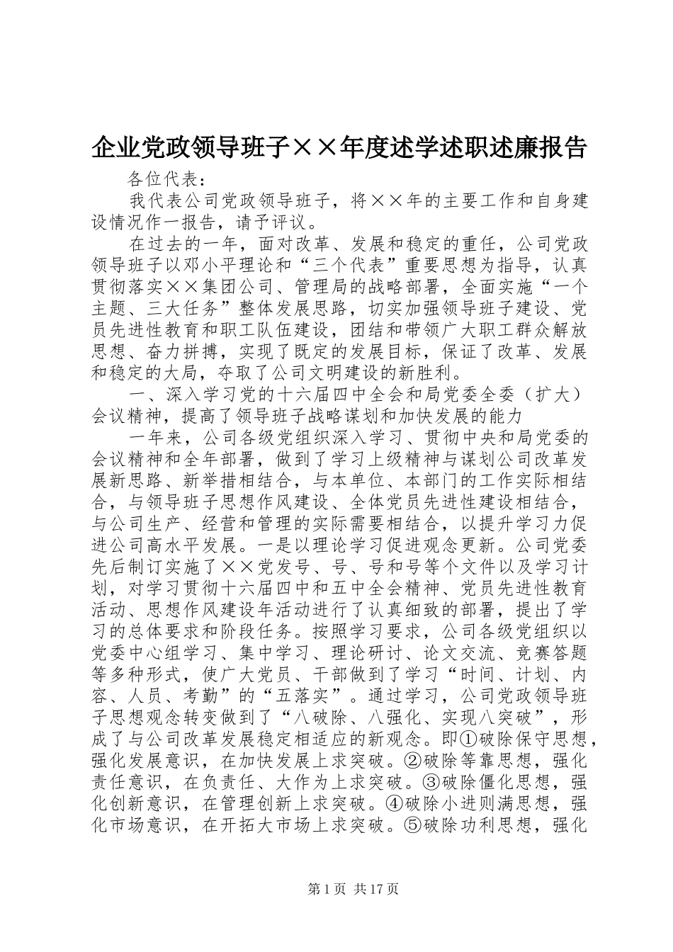 企业党政领导班子度述学述职述廉报告_第1页