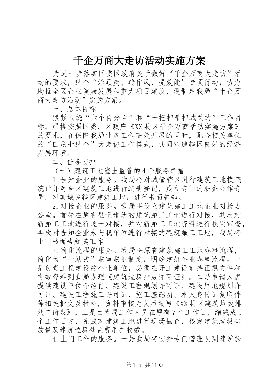千企万商大走访活动实施方案_第1页