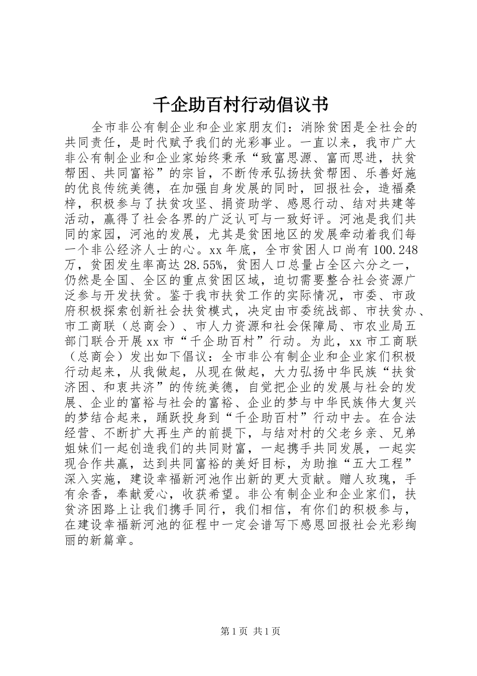 千企助百村行动倡议书_第1页