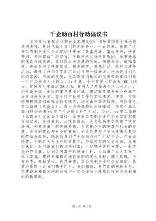 千企助百村行动倡议书