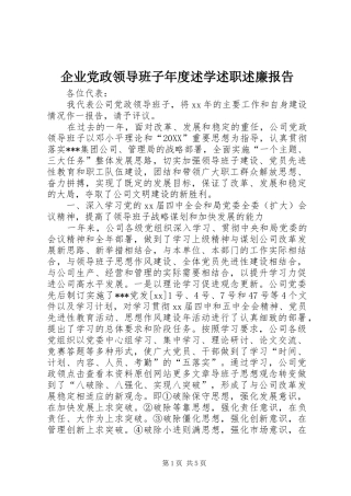 企业党政领导班子年度述学述职述廉报告