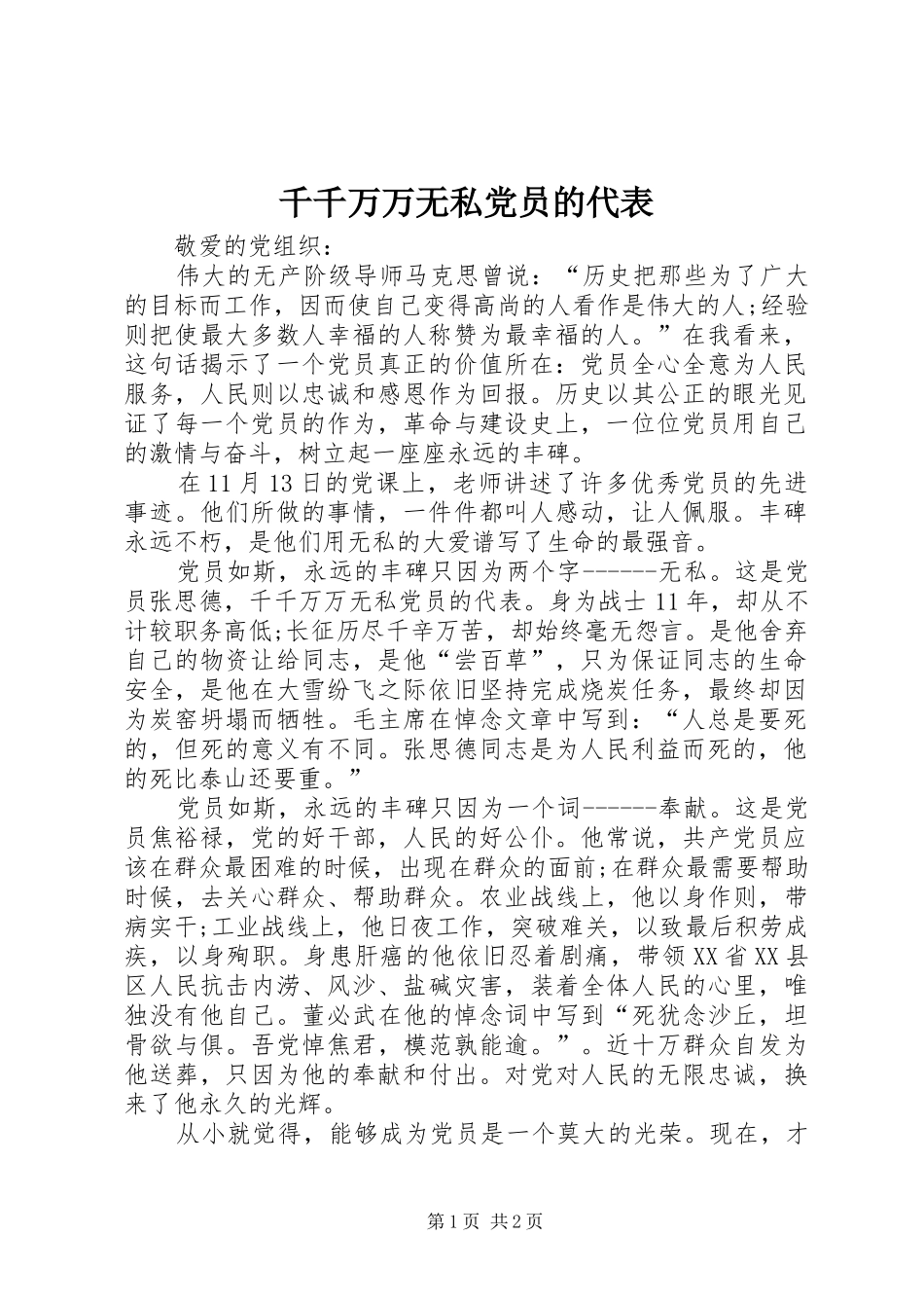 千千万万无私党员的代表_第1页