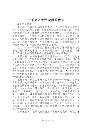 千千万万无私党员的代表