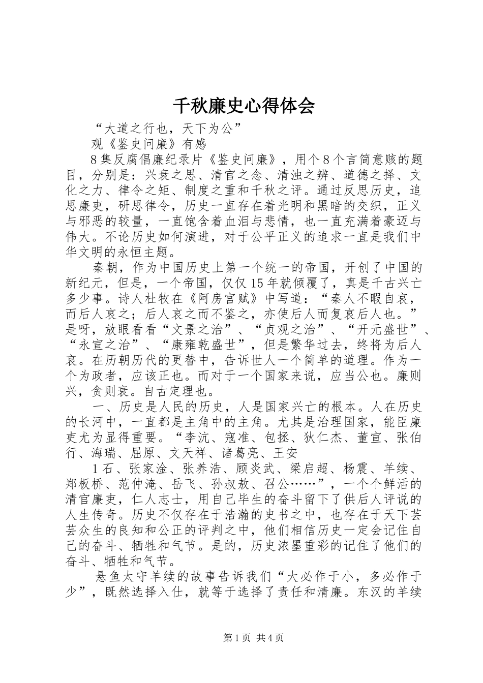 千秋廉史心得体会_第1页