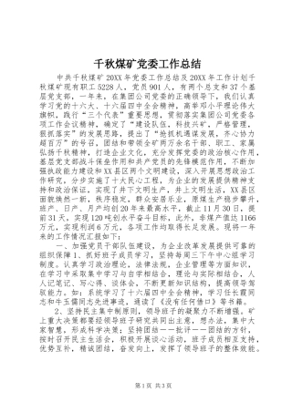 千秋煤矿党委工作总结