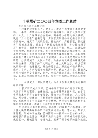 千秋煤矿二四年党委工作总结
