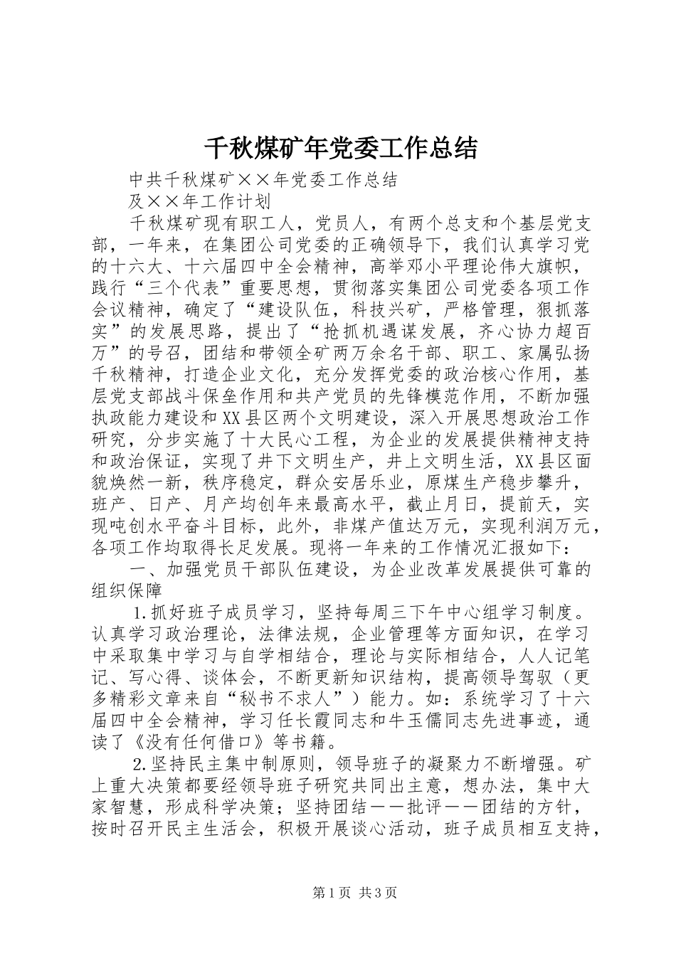 千秋煤矿年党委工作总结_第1页
