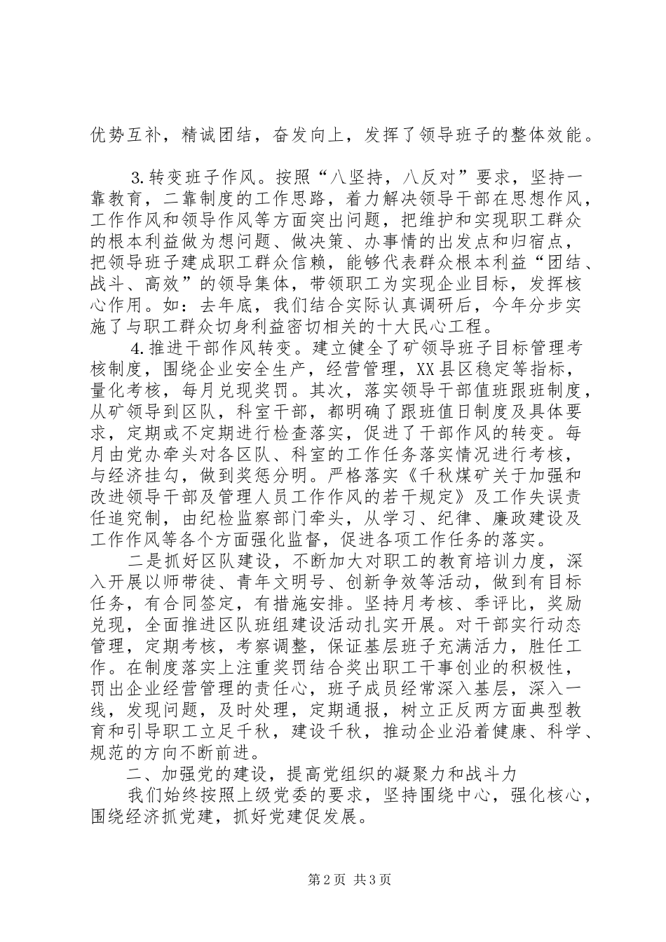千秋煤矿年党委工作总结_第2页