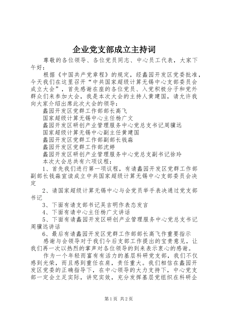 企业党支部成立主持词_第1页