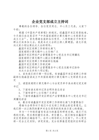 企业党支部成立主持词