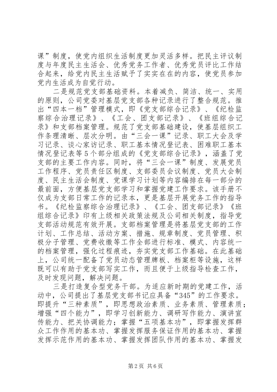 企业党支部创建达标升级经验作法_第2页