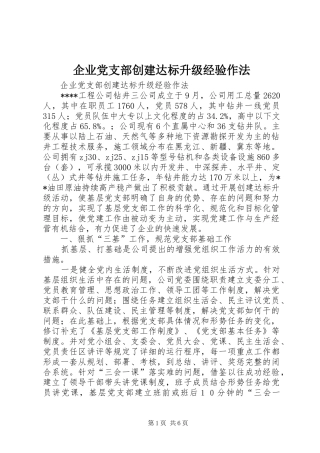 企业党支部创建达标升级经验作法