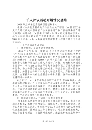千人评议活动开展情况总结