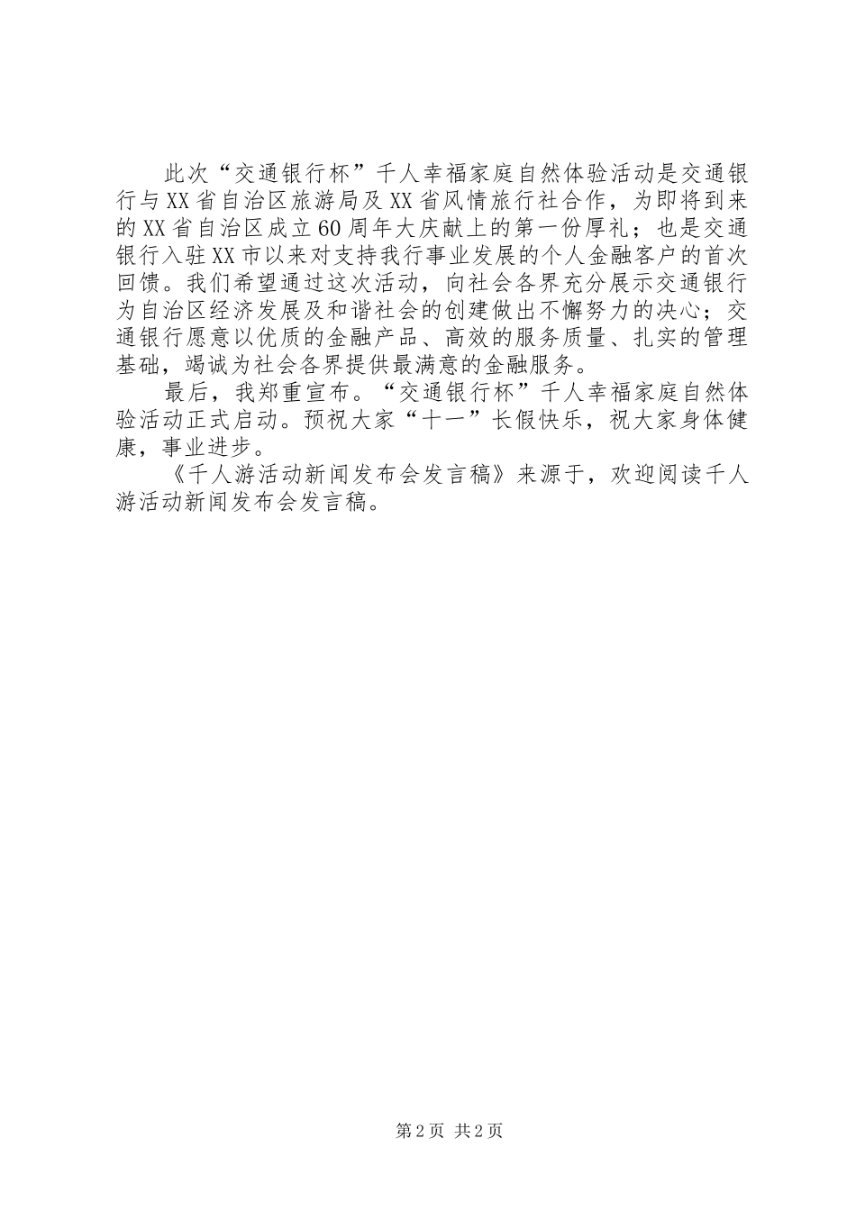 千人游活动新闻发布会讲话稿_第2页